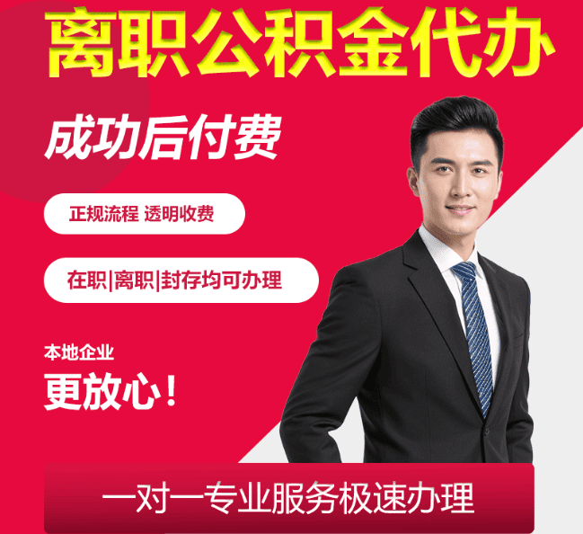 虎丘离职公积金代办